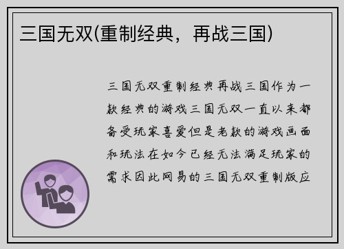 三国无双(重制经典，再战三国)