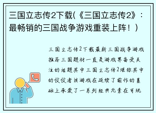 三国立志传2下载(《三国立志传2》：最畅销的三国战争游戏重装上阵！)