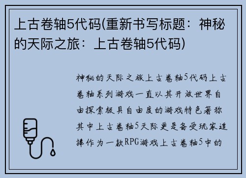 上古卷轴5代码(重新书写标题：神秘的天际之旅：上古卷轴5代码)