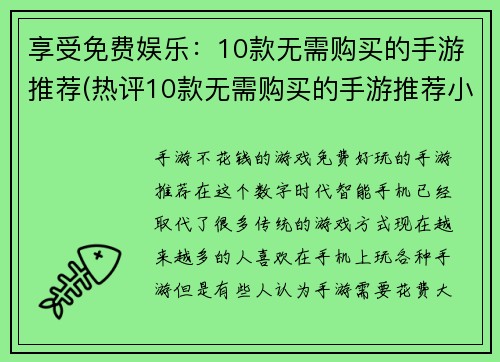 享受免费娱乐：10款无需购买的手游推荐(热评10款无需购买的手游推荐小伙伴们最爱的娱乐选择)