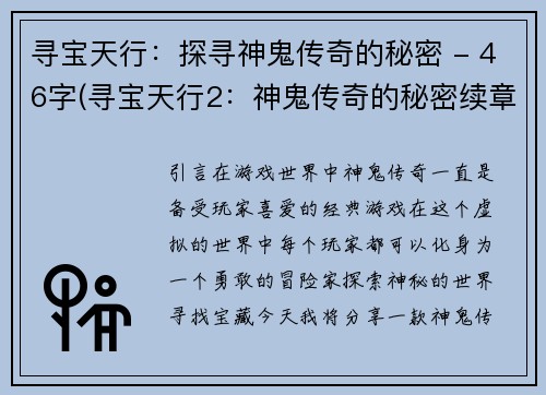 寻宝天行：探寻神鬼传奇的秘密 - 46字(寻宝天行2：神鬼传奇的秘密续章)