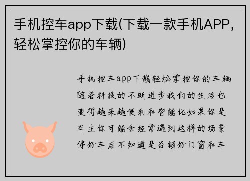 手机控车app下载(下载一款手机APP，轻松掌控你的车辆)