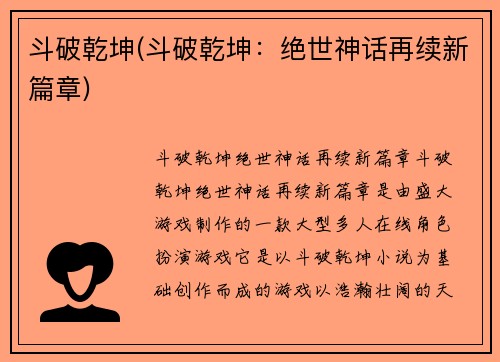 斗破乾坤(斗破乾坤：绝世神话再续新篇章)