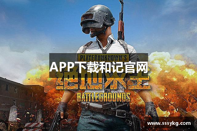 APP下载和记官网